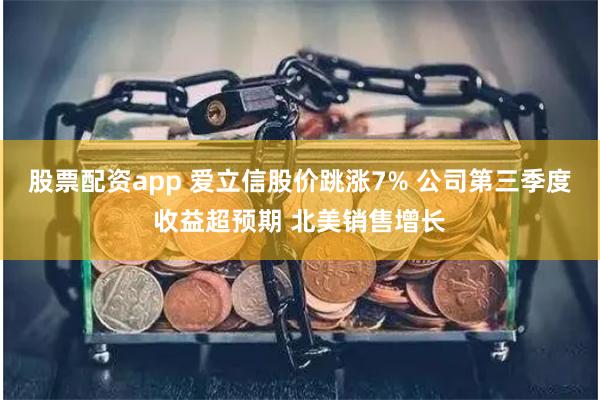 股票配资app 爱立信股价跳涨7% 公司第三季度收益超预期 北美销售增长