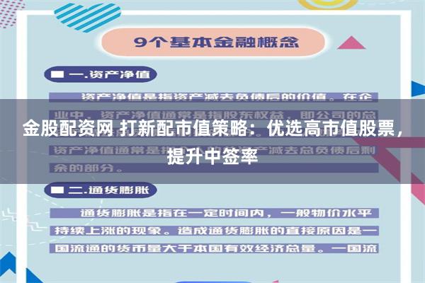金股配资网 打新配市值策略：优选高市值股票，提升中签率
