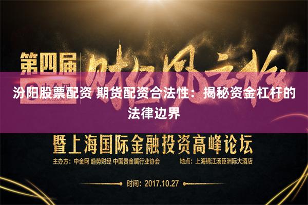 汾阳股票配资 期货配资合法性：揭秘资金杠杆的法律边界