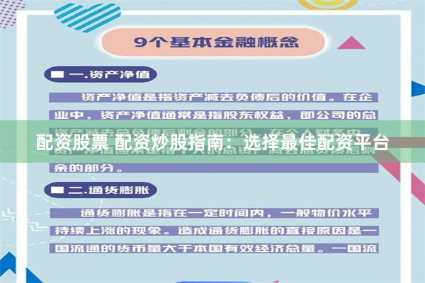 配资股票 配资炒股指南：选择最佳配资平台