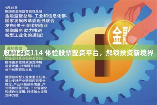 股票配资114 体验股票配资平台，解锁投资新境界