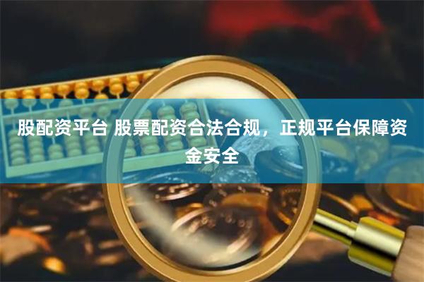 股配资平台 股票配资合法合规，正规平台保障资金安全