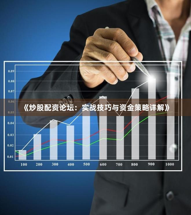 《炒股配资论坛:实战技巧与资金策略详解》