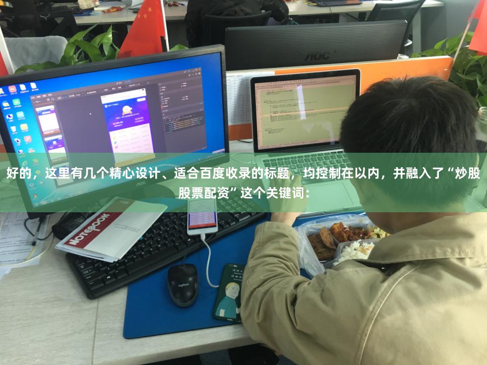 好的，这里有几个精心设计、适合百度收录的标题，均控制在以内，并融入了“炒股股票配资”这个关键词：