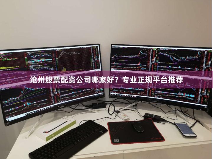 沧州股票配资公司哪家好？专业正规平台推荐