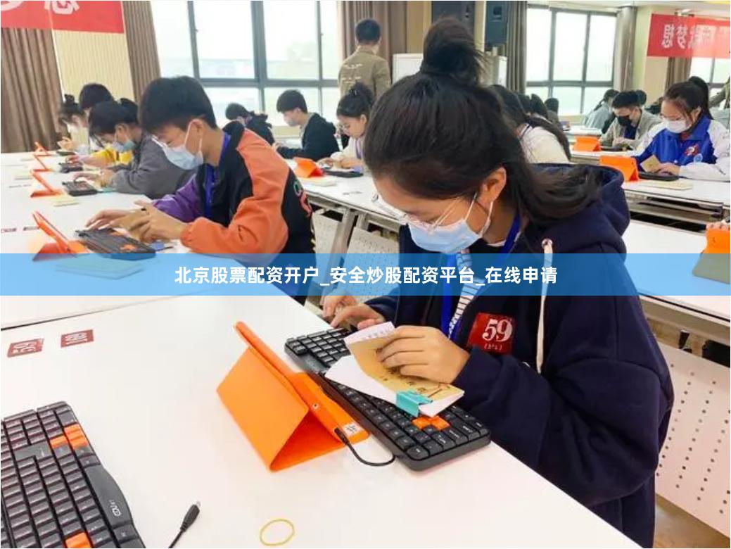 北京股票配资开户_安全炒股配资平台_在线申请