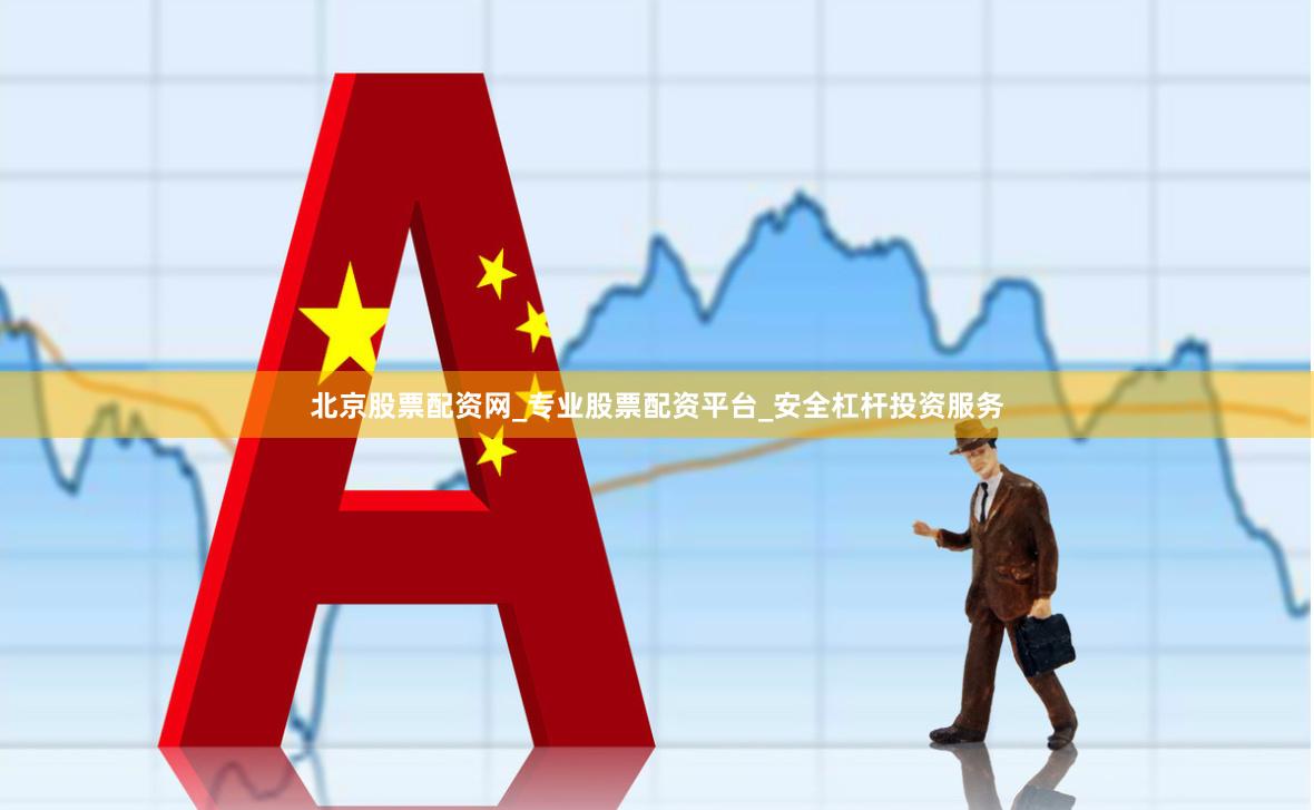 北京股票配资网_专业股票配资平台_安全杠杆投资服务