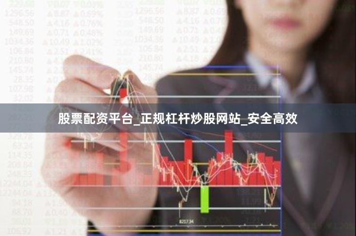 股票配资平台_正规杠杆炒股网站_安全高效
