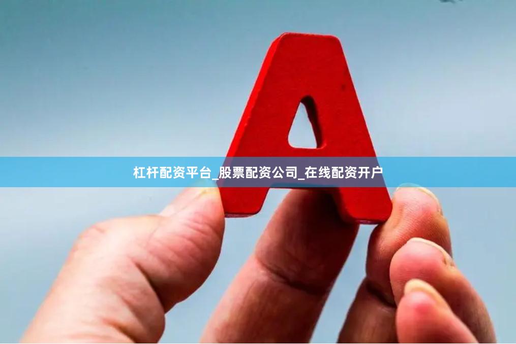 杠杆配资平台_股票配资公司_在线配资开户