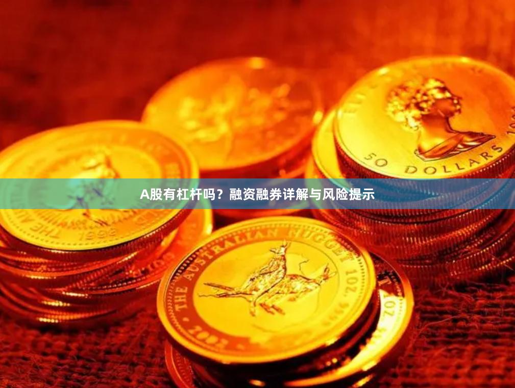 A股有杠杆吗？融资融券详解与风险提示