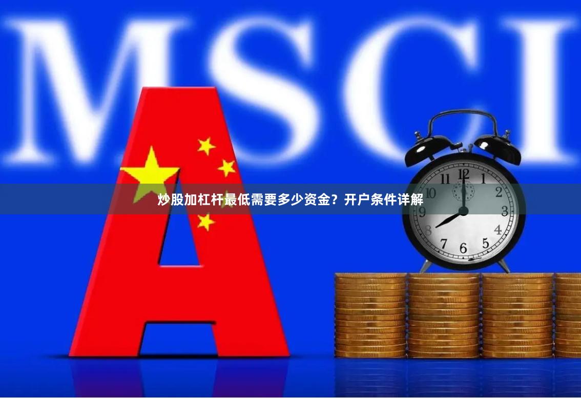 炒股加杠杆最低需要多少资金?开户条件详解