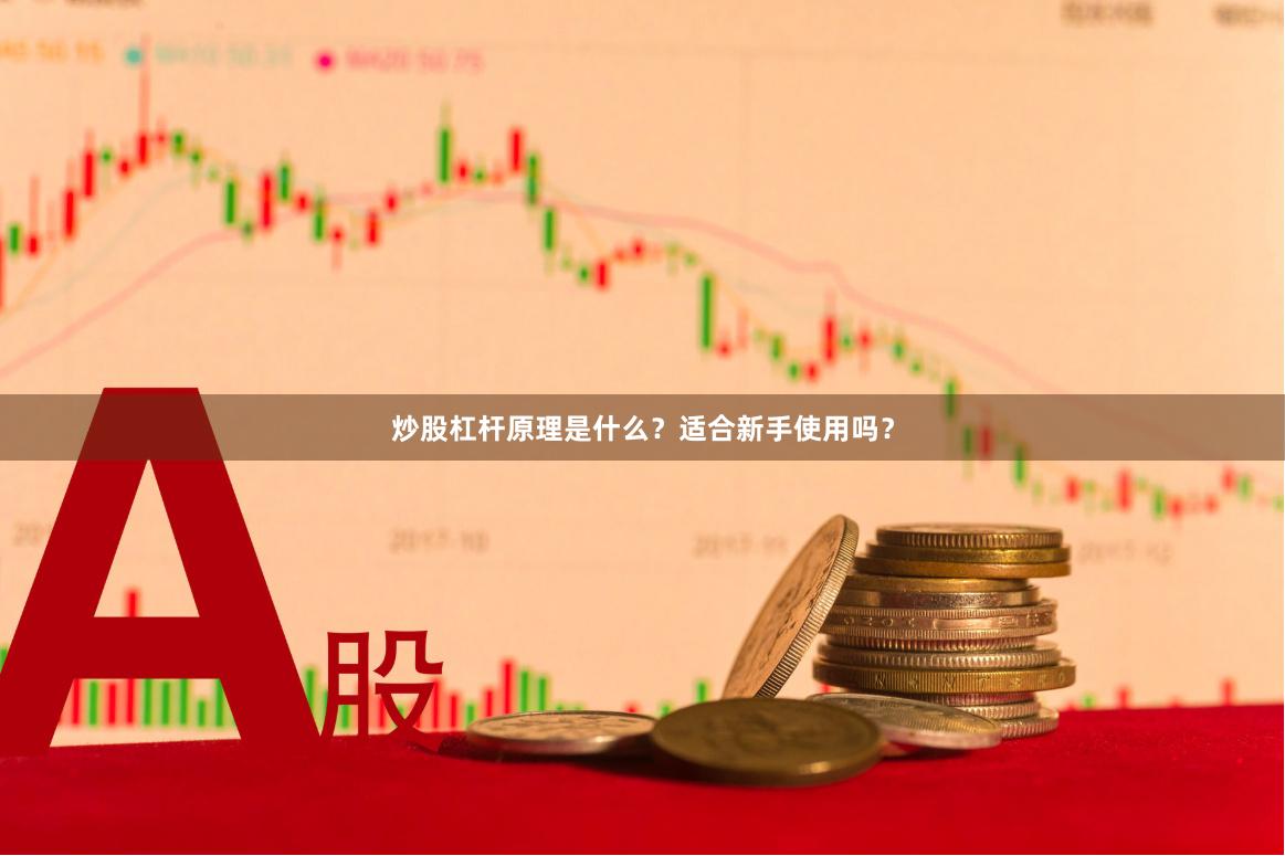 炒股杠杆原理是什么?适合新手使用吗?