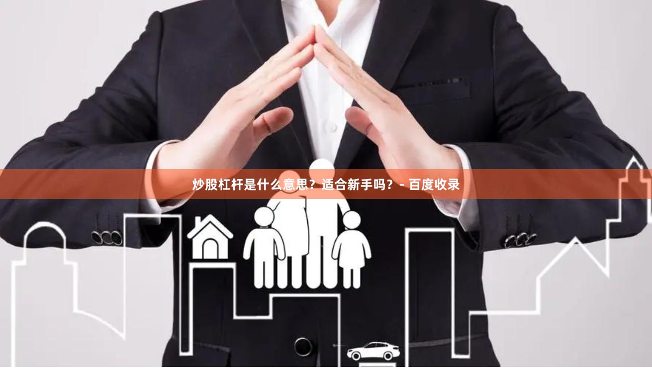 炒股杠杆是什么意思？适合新手吗？- 百度收录