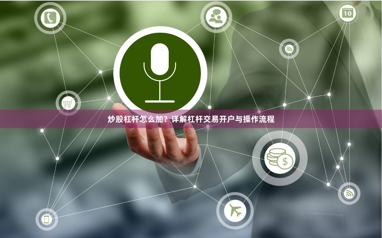 炒股杠杆怎么加？详解杠杆交易开户与操作流程