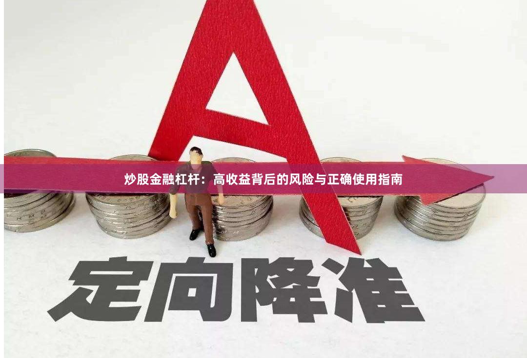 炒股金融杠杆：高收益背后的风险与正确使用指南
