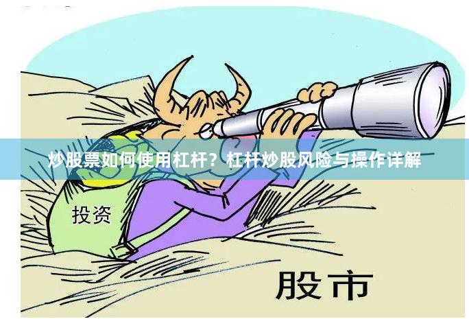 炒股票如何使用杠杆？杠杆炒股风险与操作详解