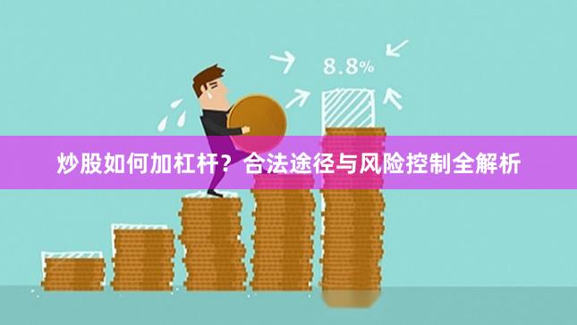 炒股如何加杠杆？合法途径与风险控制全解析