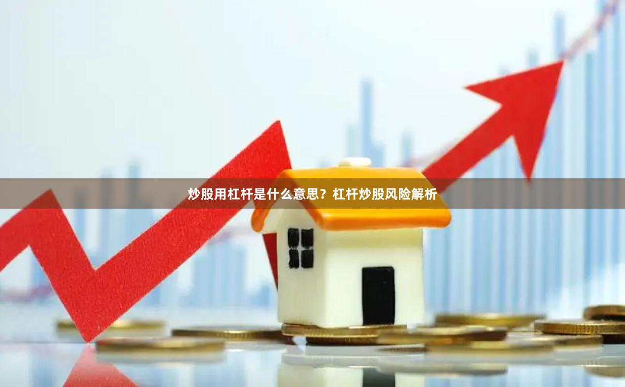 炒股用杠杆是什么意思？杠杆炒股风险解析