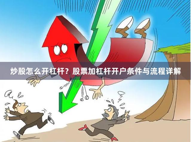 炒股怎么开杠杆？股票加杠杆开户条件与流程详解
