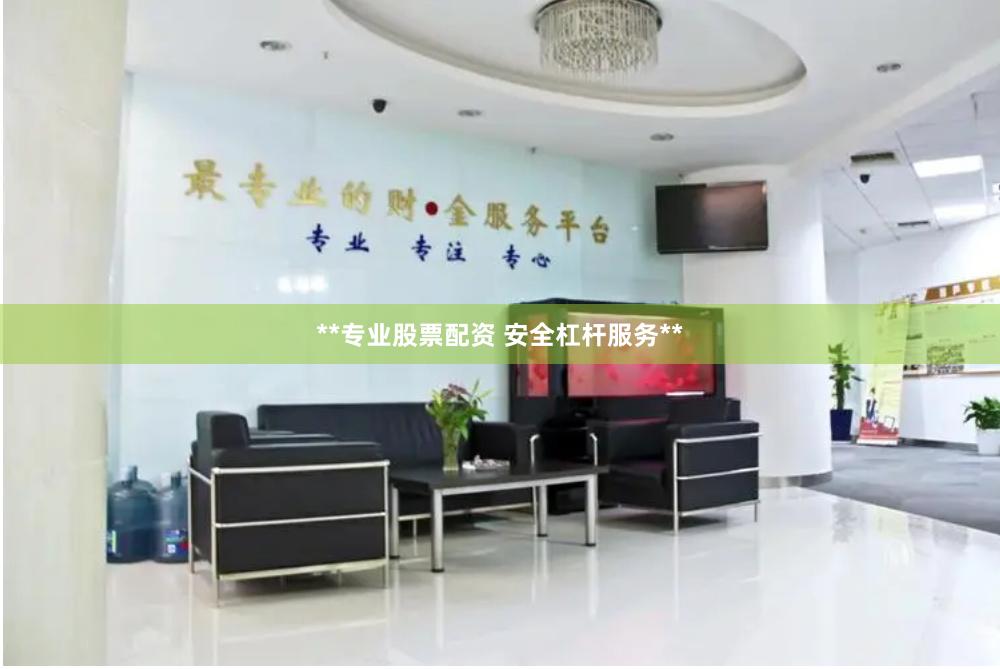 **专业股票配资 安全杠杆服务**