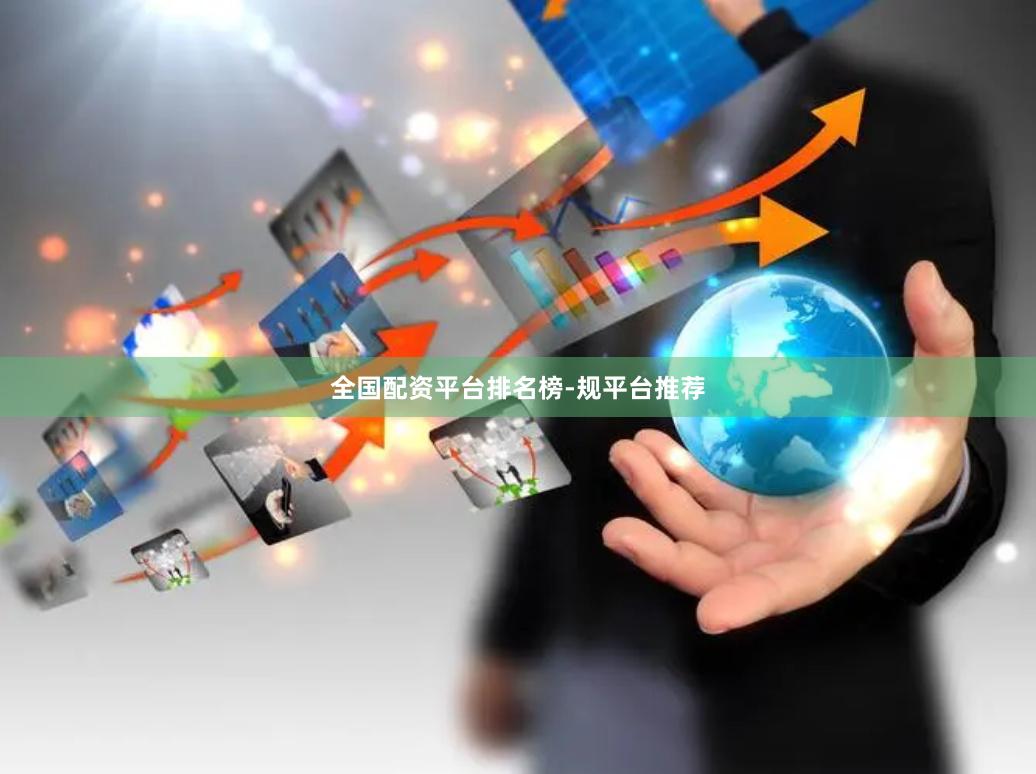 全国配资平台排名榜-规平台推荐