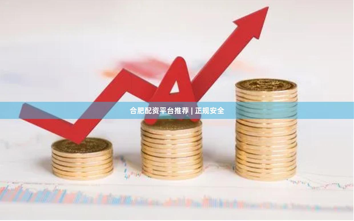 合肥配资平台推荐 | 正规安全