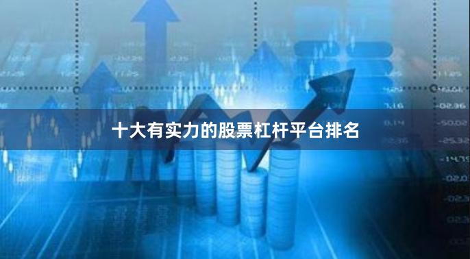 十大有实力的股票杠杆平台排名
