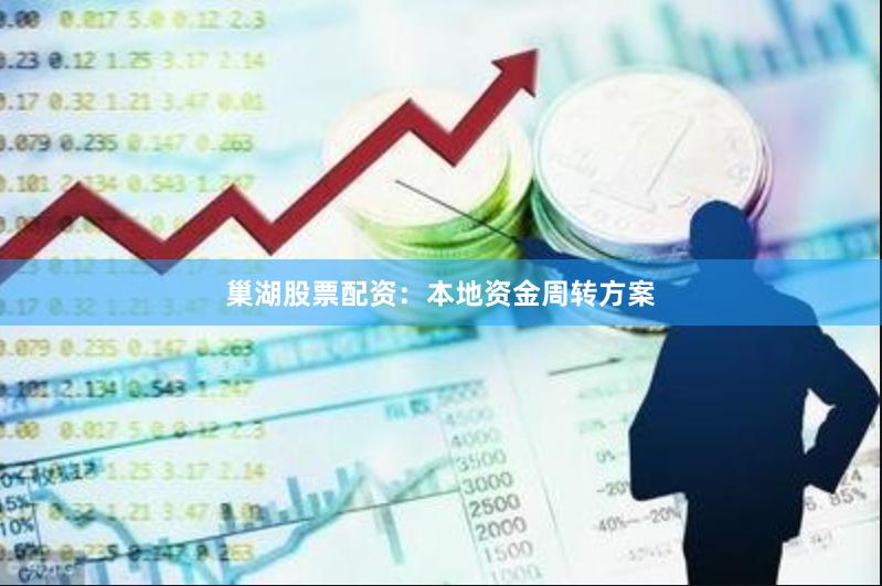 巢湖股票配资：本地资金周转方案