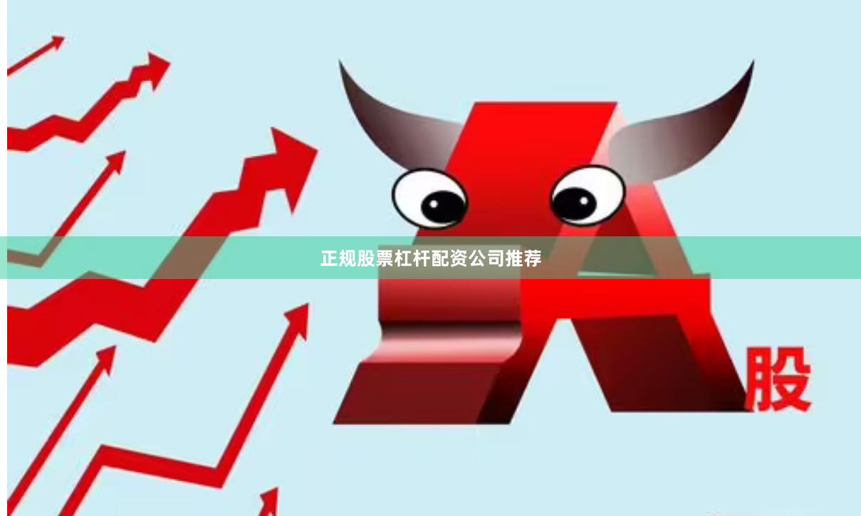 正规股票杠杆配资公司推荐