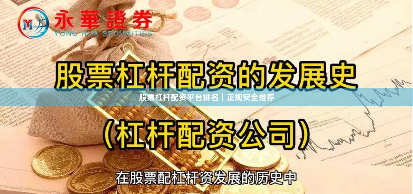 股票杠杆配资平台排名｜正规安全推荐