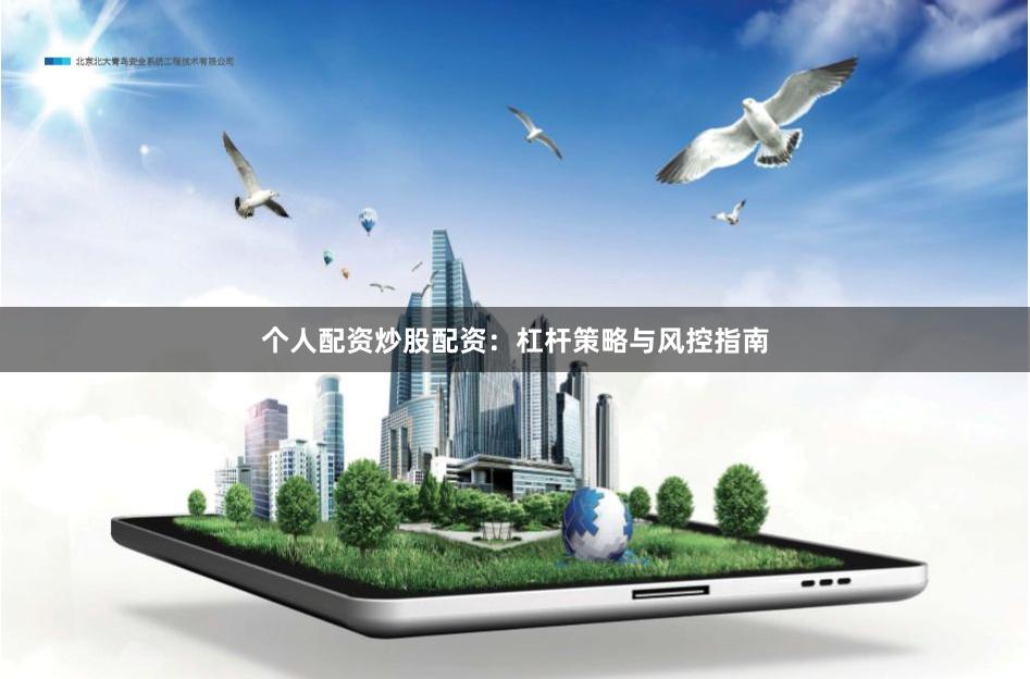 个人配资炒股配资：杠杆策略与风控指南