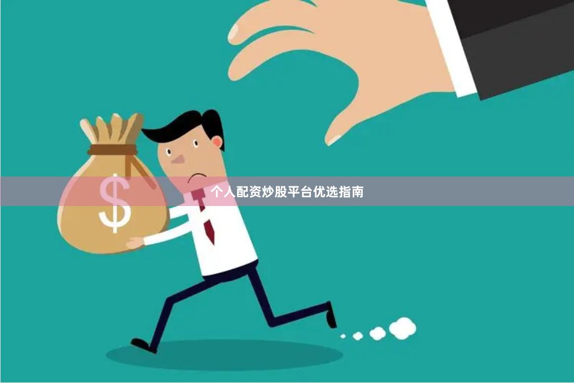 个人配资炒股平台优选指南
