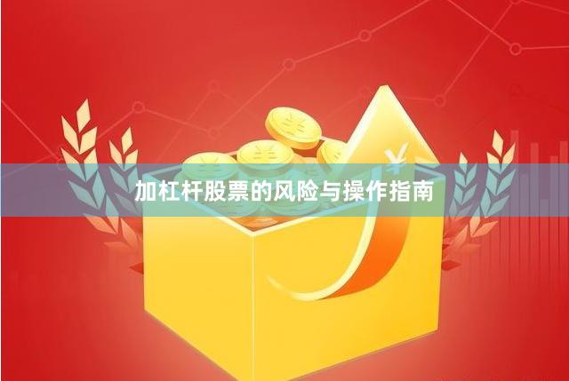 加杠杆股票的风险与操作指南