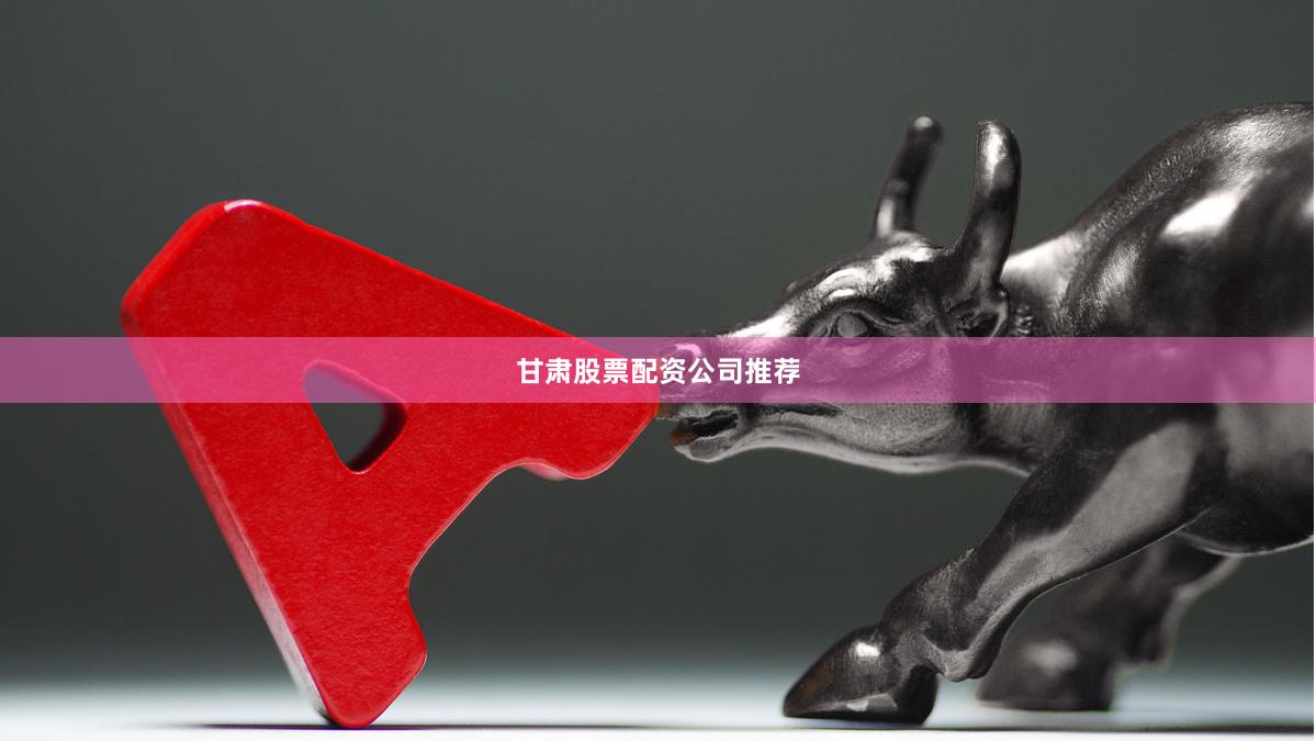 甘肃股票配资公司推荐