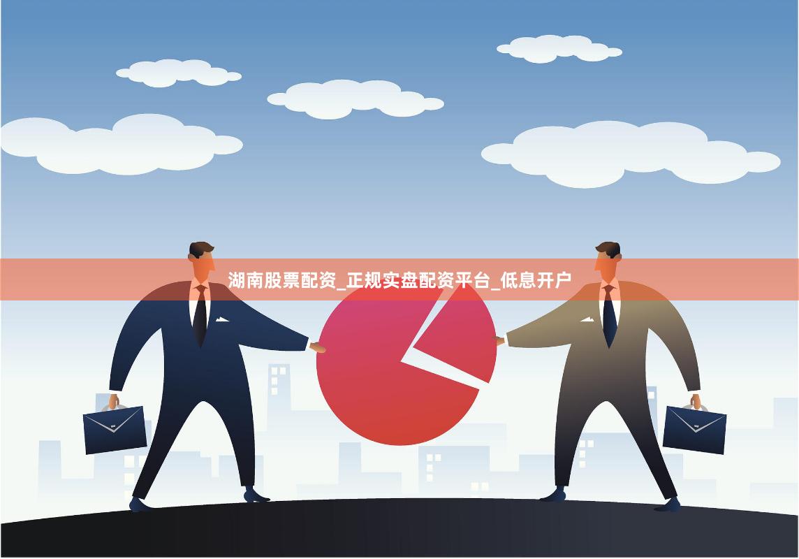湖南股票配资_正规实盘配资平台_低息开户