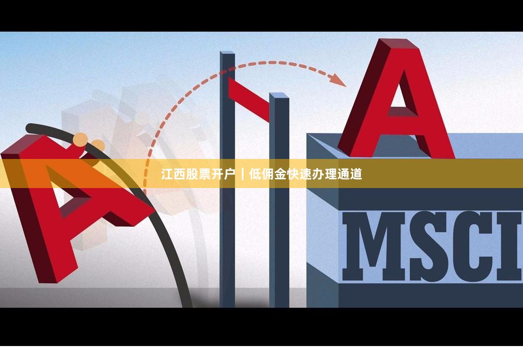 江西股票开户｜低佣金快速办理通道