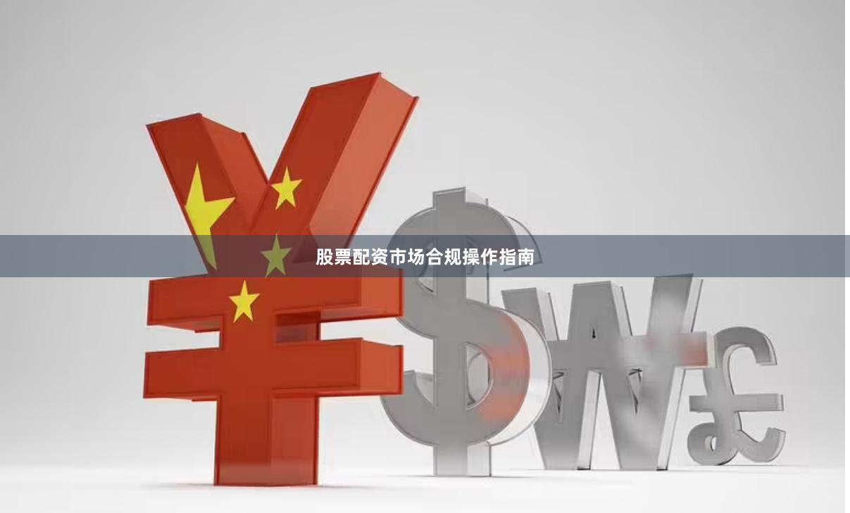 股票配资市场合规操作指南