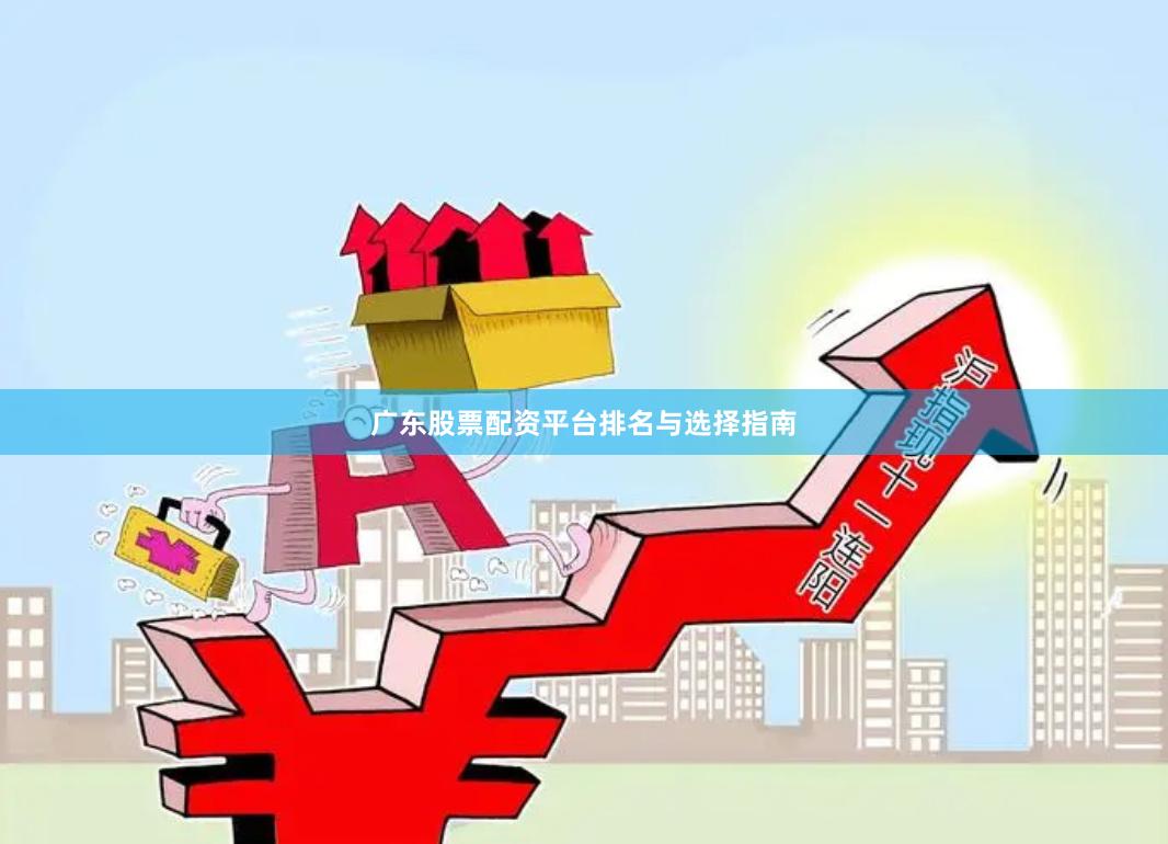 广东股票配资平台排名与选择指南