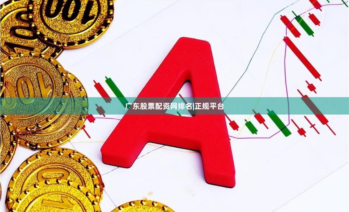 广东股票配资网排名|正规平台